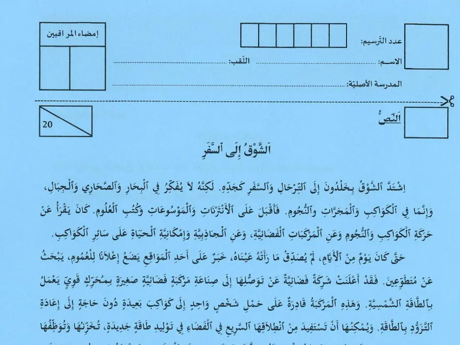 العربية – اختبار مناظرة الإلتحاق بالمدارس الإعدادية النموذجية لتلاميذ السنة السادسة ابتدائي رقم 21