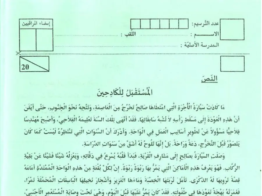 العربية – اختبار مناظرة الإلتحاق بالمدارس الإعدادية النموذجية لتلاميذ السنة السادسة ابتدائي رقم 22