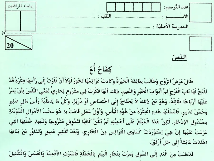 اختبار مناظرة الإلتحاق بالمدارس الإعدادية النموذجية في مادة العربية السنة السادسة ابتدائي عدد 23