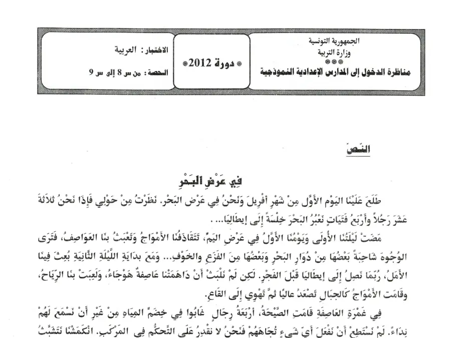 السنة السادسة ابتدائي: اختبار مناظرة الإلتحاق بالمدارس الإعدادية النموذجية العربية (الموضوع 27)