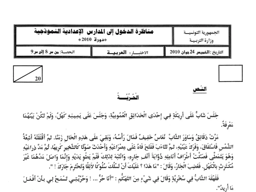مناظرة الإلتحاق بالمدارس الإعدادية النموذجية في مادة العربية السنة السادسة ابتدائي عدد 3