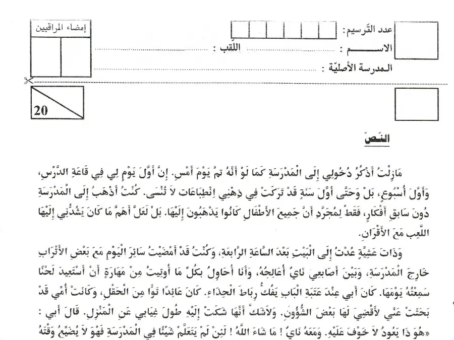 السنة السادسة ابتدائي: اختبار مناظرة الإلتحاق بالمدارس الإعدادية النموذجية العربية (الموضوع السادس)
