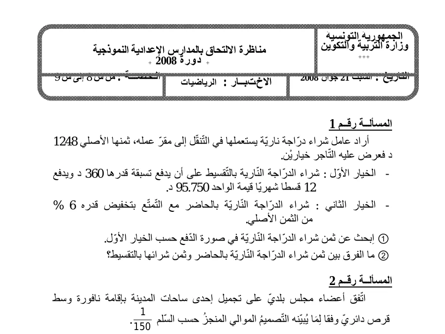 مناظرة الإلتحاق بالمدارس الإعدادية النموذجية الرياضيات الخاص بالسنة السادسة ابتدائي – الأول