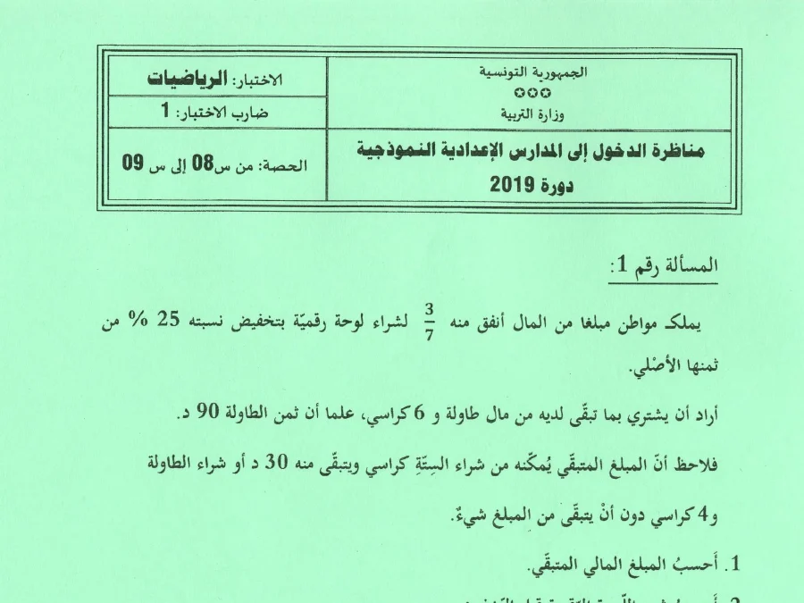 موضوع مناظرة الإلتحاق بالمدارس الإعدادية النموذجية الرياضيات الخاص بالسنة السادسة ابتدائي – العاشر