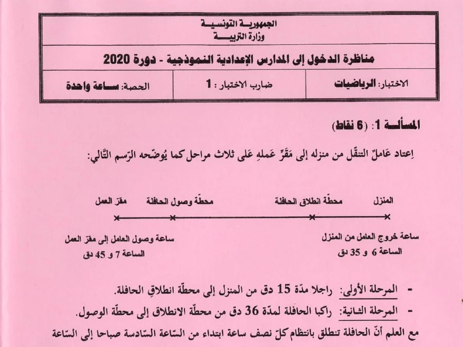 السنة السادسة ابتدائي: موضوع مناظرة الإلتحاق بالمدارس الإعدادية النموذجية الرياضيات (الموضوع 11)