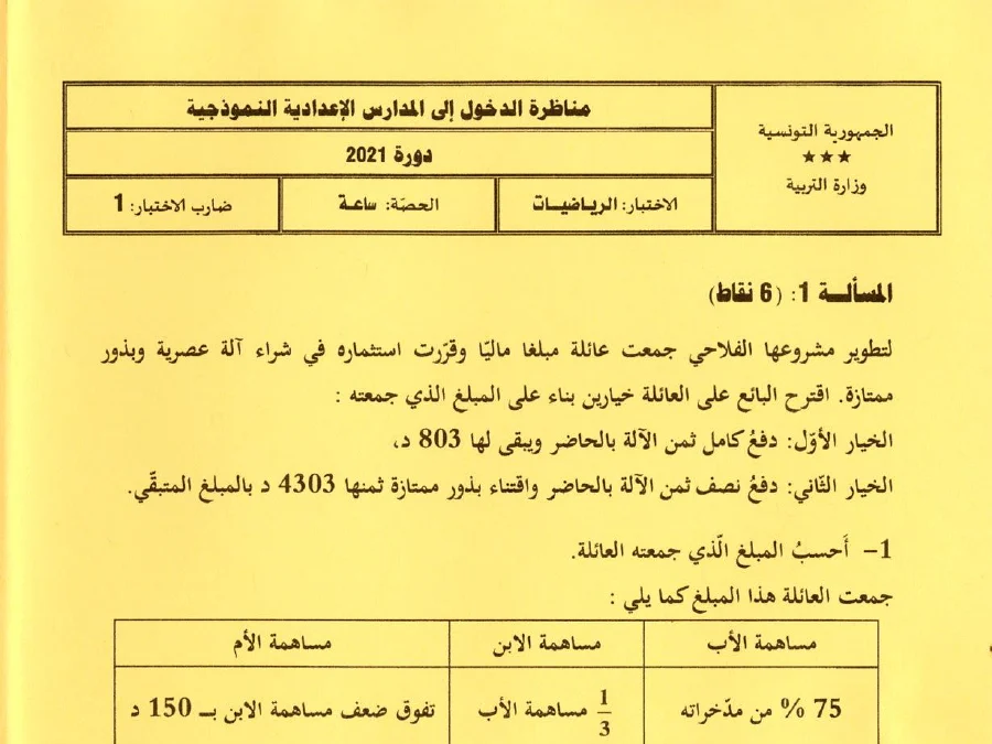 موضوع مناظرة الإلتحاق بالمدارس الإعدادية النموذجية الرياضيات الخاص بالسنة السادسة ابتدائي – 12