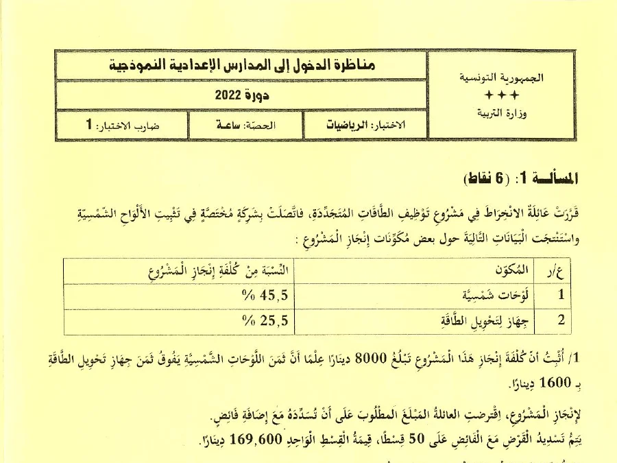 السنة السادسة ابتدائي: اختبار مناظرة الإلتحاق بالمدارس الإعدادية النموذجية الرياضيات (الموضوع 13)