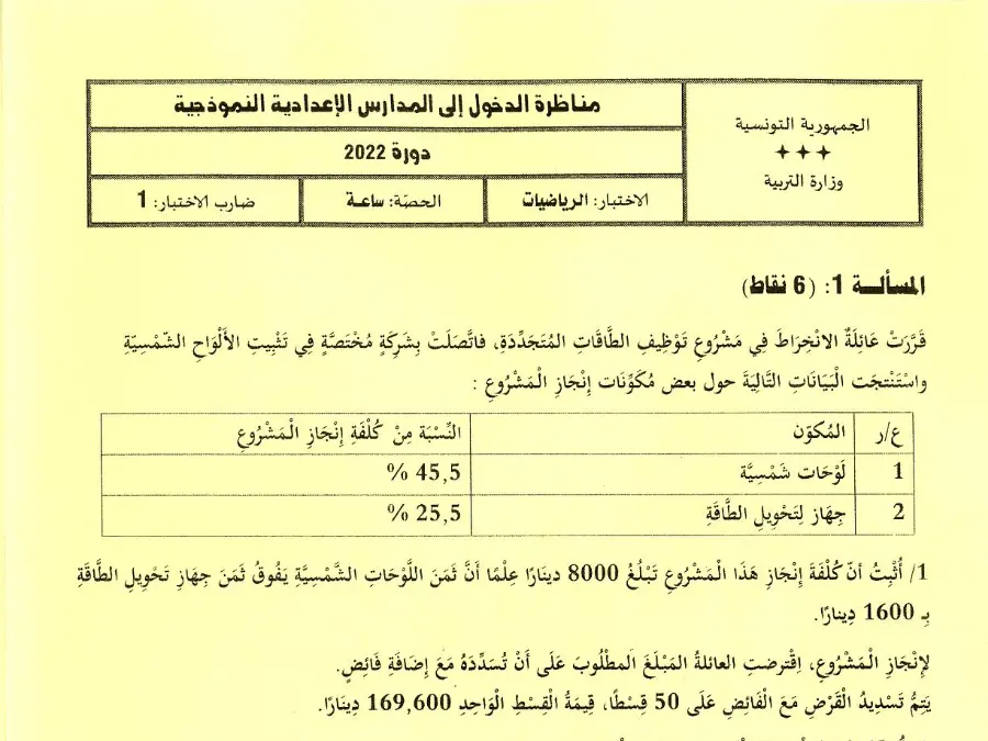 اختبار مناظرة الإلتحاق بالمدارس الإعدادية النموذجية في مادة الرياضيات السنة السادسة ابتدائي عدد 19