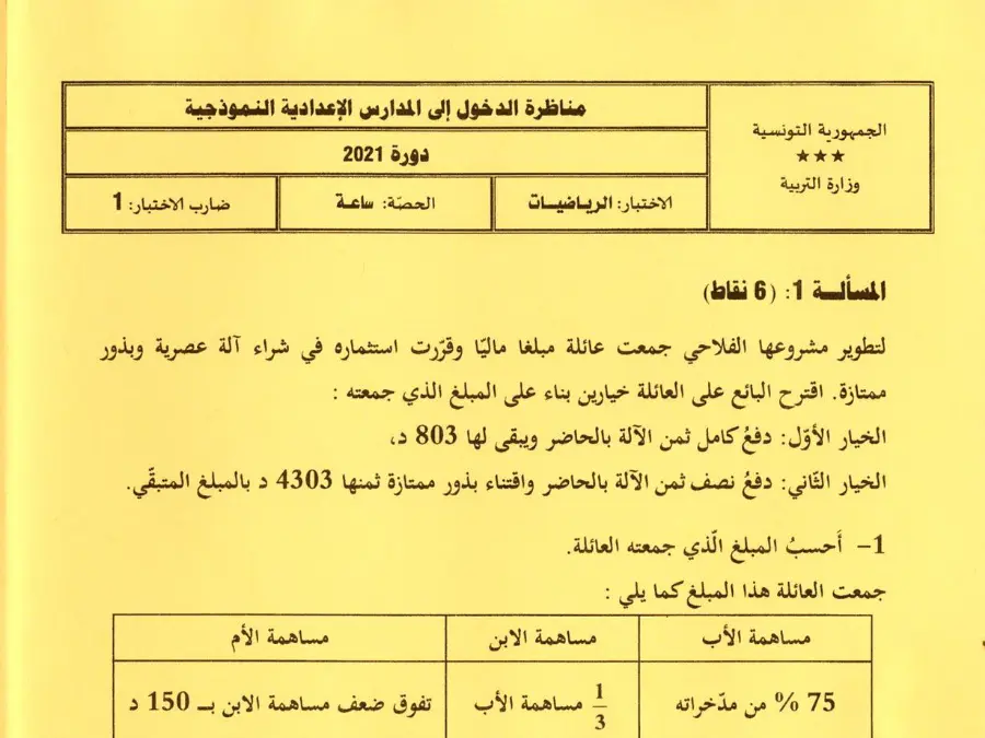 الرياضيات – اختبار مناظرة الإلتحاق بالمدارس الإعدادية النموذجية لتلاميذ السنة السادسة ابتدائي رقم 21