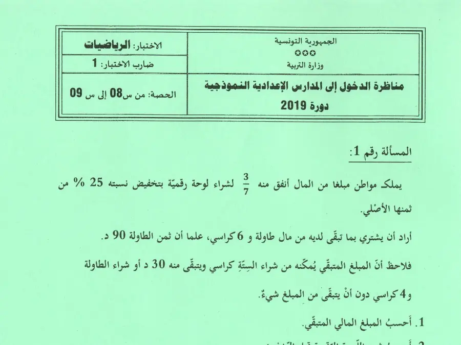 اختبار مناظرة الإلتحاق بالمدارس الإعدادية النموذجية الرياضيات الخاص بالسنة السادسة ابتدائي – 23