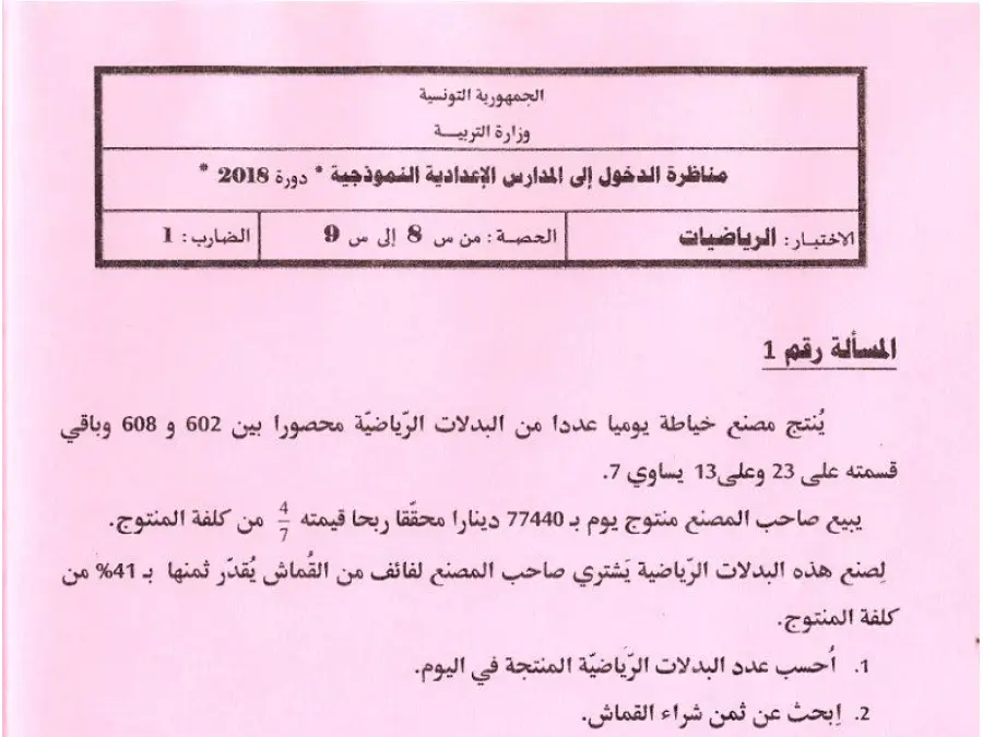 الرياضيات – اختبار مناظرة الإلتحاق بالمدارس الإعدادية النموذجية لتلاميذ السنة السادسة ابتدائي رقم 24