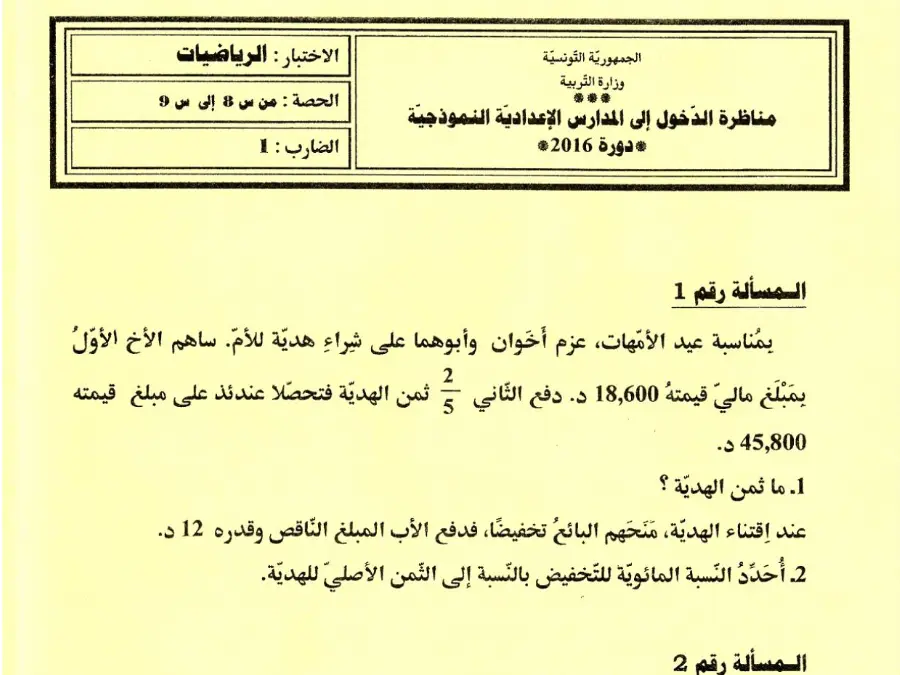 اختبار مناظرة الإلتحاق بالمدارس الإعدادية النموذجية الرياضيات الخاص بالسنة السادسة ابتدائي – 26