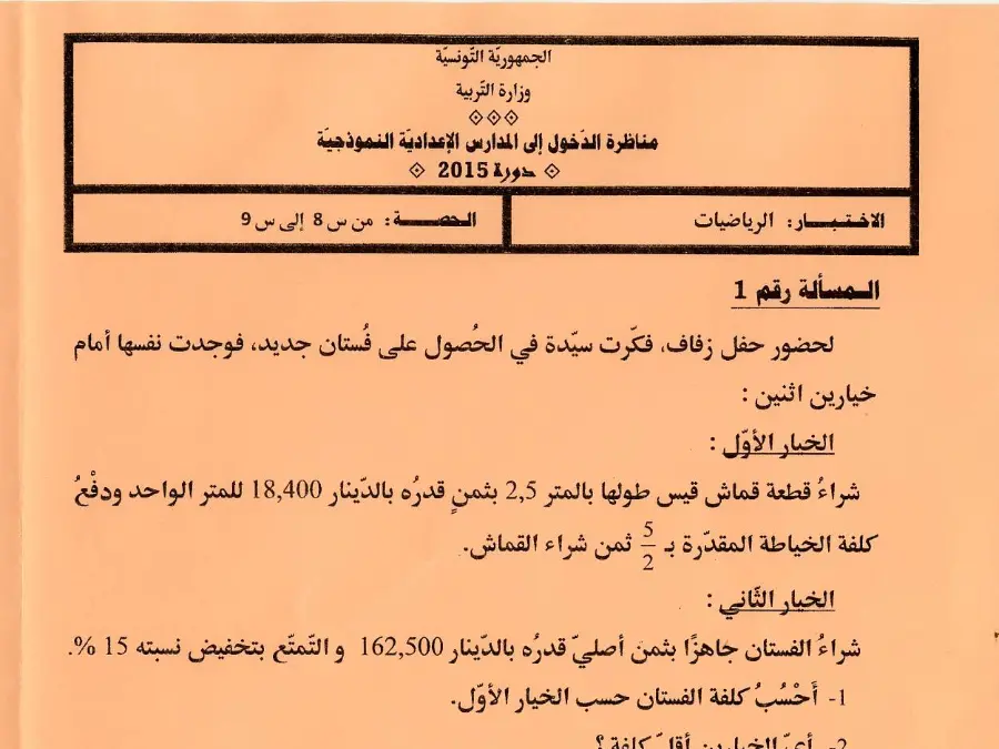 اختبار مناظرة الإلتحاق بالمدارس الإعدادية النموذجية في مادة الرياضيات السنة السادسة ابتدائي عدد 27