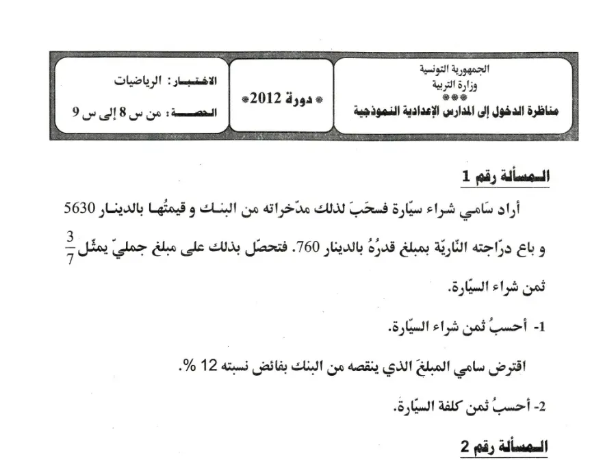 مناظرة الإلتحاق بالمدارس الإعدادية النموذجية في مادة الرياضيات السنة السادسة ابتدائي عدد 29