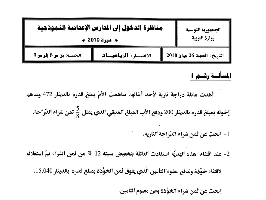 مناظرة الإلتحاق بالمدارس الإعدادية النموذجية في مادة الرياضيات السنة السادسة ابتدائي عدد 3