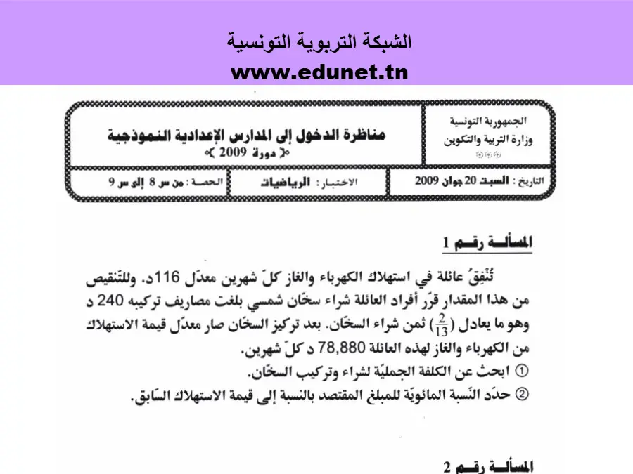 الرياضيات – موضوع مناظرة الإلتحاق بالمدارس الإعدادية النموذجية لتلاميذ السنة السادسة ابتدائي رقم 31