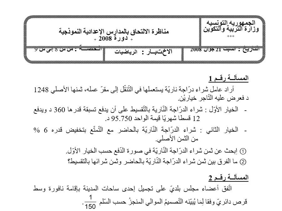 اختبار مناظرة الإلتحاق بالمدارس الإعدادية النموذجية في مادة الرياضيات السنة السادسة ابتدائي عدد 32