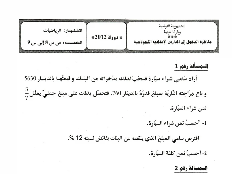 السنة السادسة ابتدائي: اختبار مناظرة الإلتحاق بالمدارس الإعدادية النموذجية الرياضيات (الموضوع الرابع)