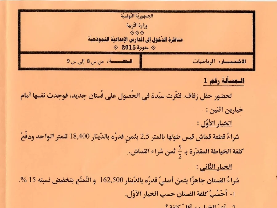 اختبار مناظرة الإلتحاق بالمدارس الإعدادية النموذجية في مادة الرياضيات السنة السادسة ابتدائي عدد 6