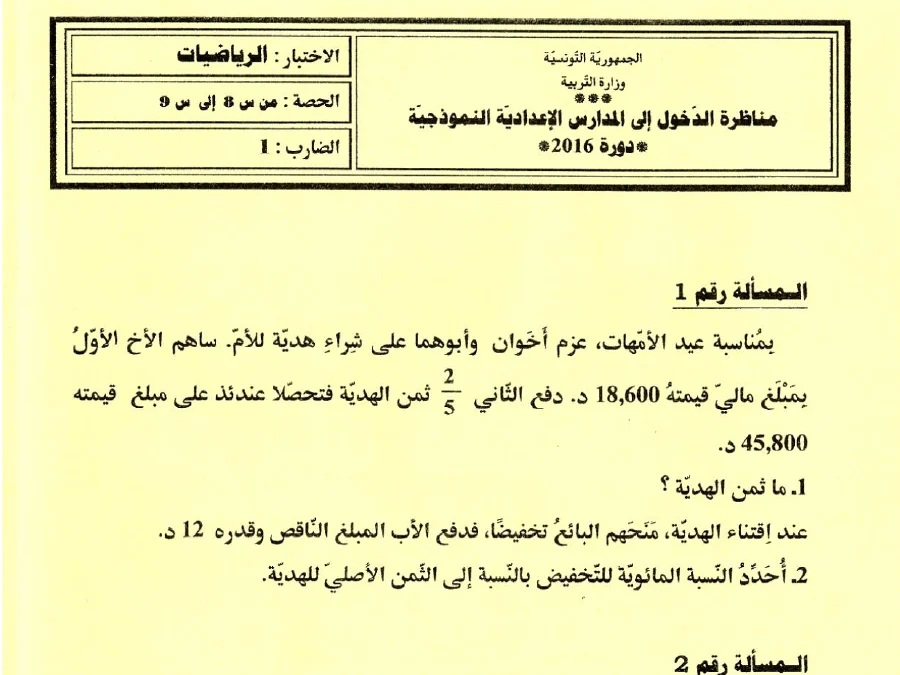 اختبار مناظرة الإلتحاق بالمدارس الإعدادية النموذجية في مادة الرياضيات السنة السادسة ابتدائي عدد 7