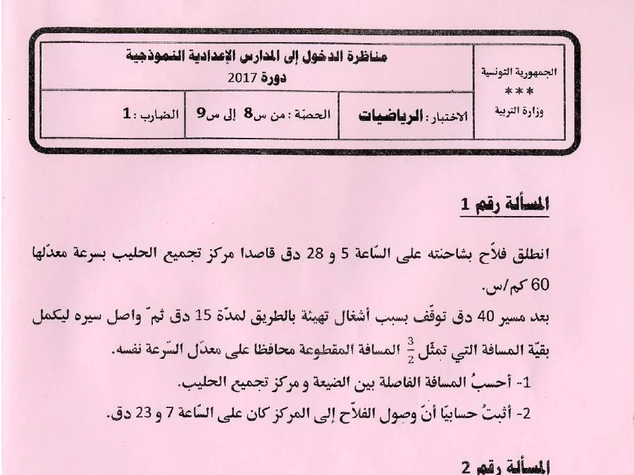 اختبار مناظرة الإلتحاق بالمدارس الإعدادية النموذجية في مادة الرياضيات السنة السادسة ابتدائي عدد 8