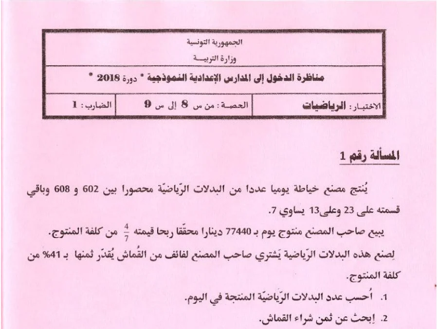 الرياضيات – اختبار مناظرة الإلتحاق بالمدارس الإعدادية النموذجية لتلاميذ السنة السادسة ابتدائي رقم 9