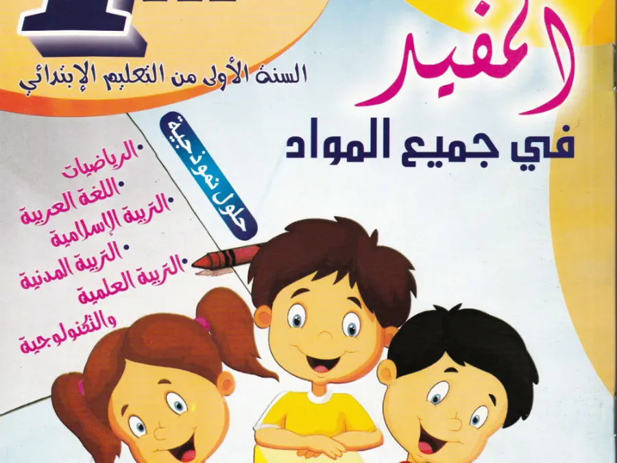 ملخص في مادة السنة الأولى ابتدائي عدد 10