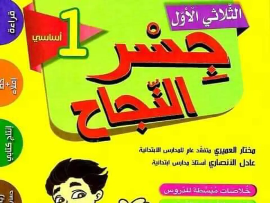 نموذج 12: ملخص درس السنة الأولى ابتدائي