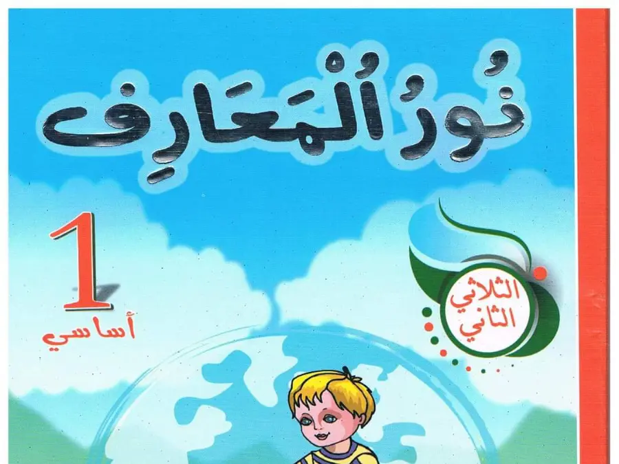 نموذج 16: دروس ومراجعة السنة الأولى ابتدائي