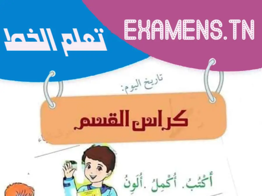 درس السنة الأولى ابتدائي – نموذج 18