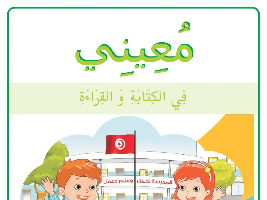 ملخص في مادة السنة الأولى ابتدائي عدد 3