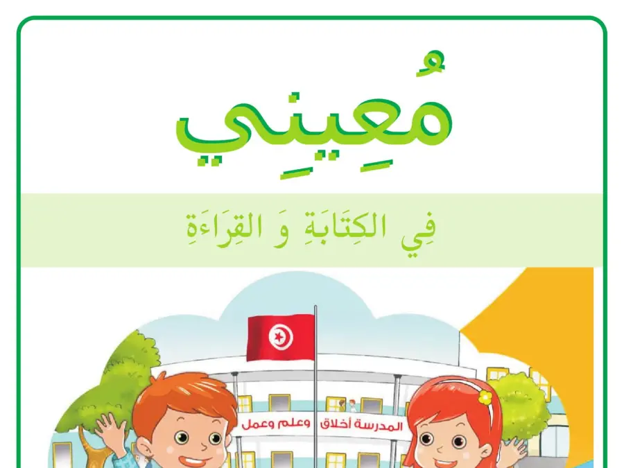ملخص درس لتلاميذ السنة الأولى ابتدائي رقم 4