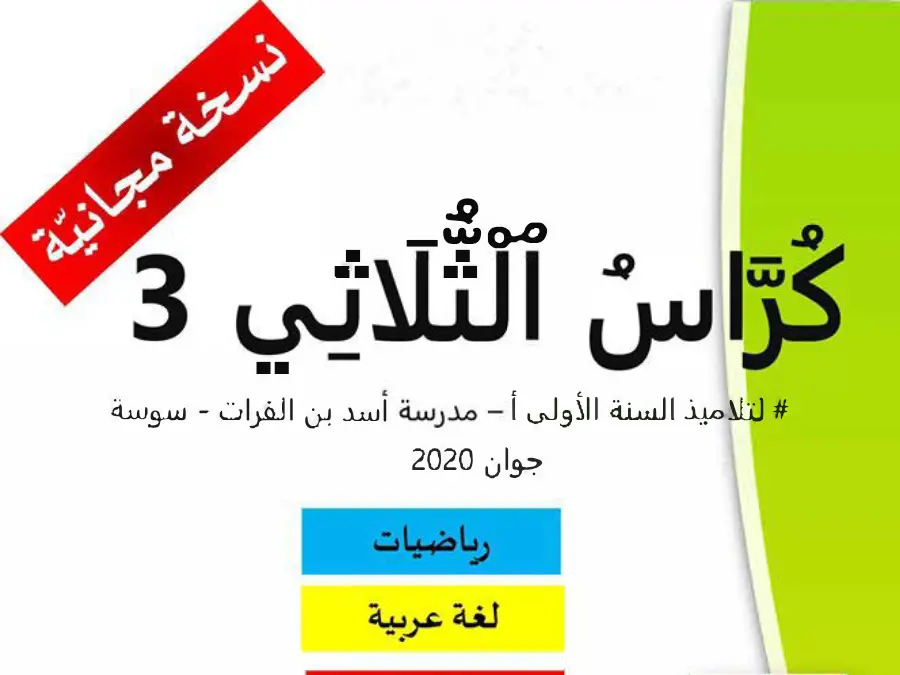 ملخص درس في مادة السنة الأولى ابتدائي عدد 5