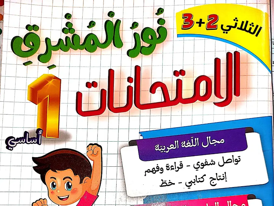 درس السنة الأولى ابتدائي – النموذج السادس