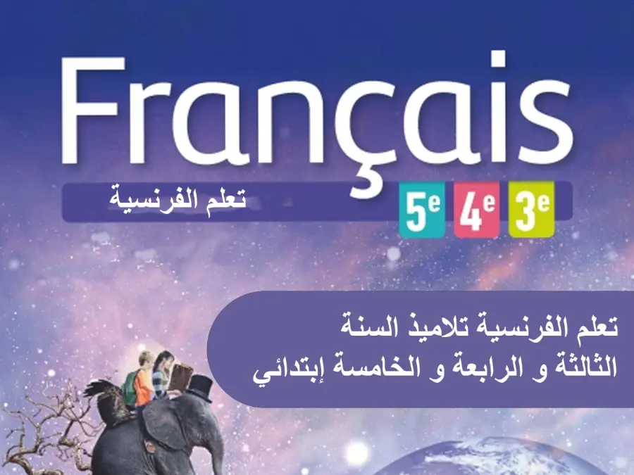نموذج 73: دروس ومراجعة الفرنسية السنة الثالثة ابتدائي