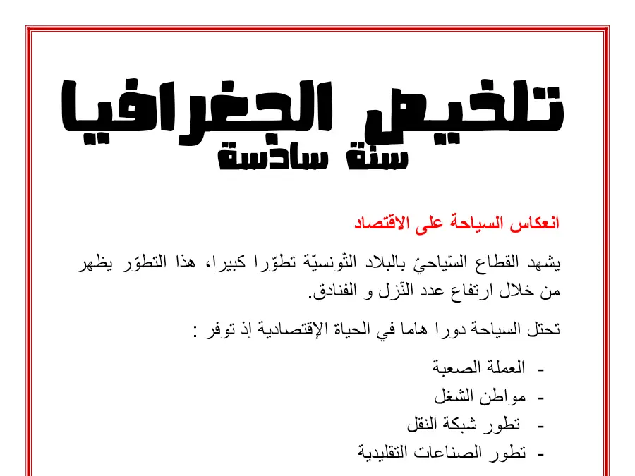 ملخص درس الجغرافيا السنة السادسة ابتدائي – نموذج 8