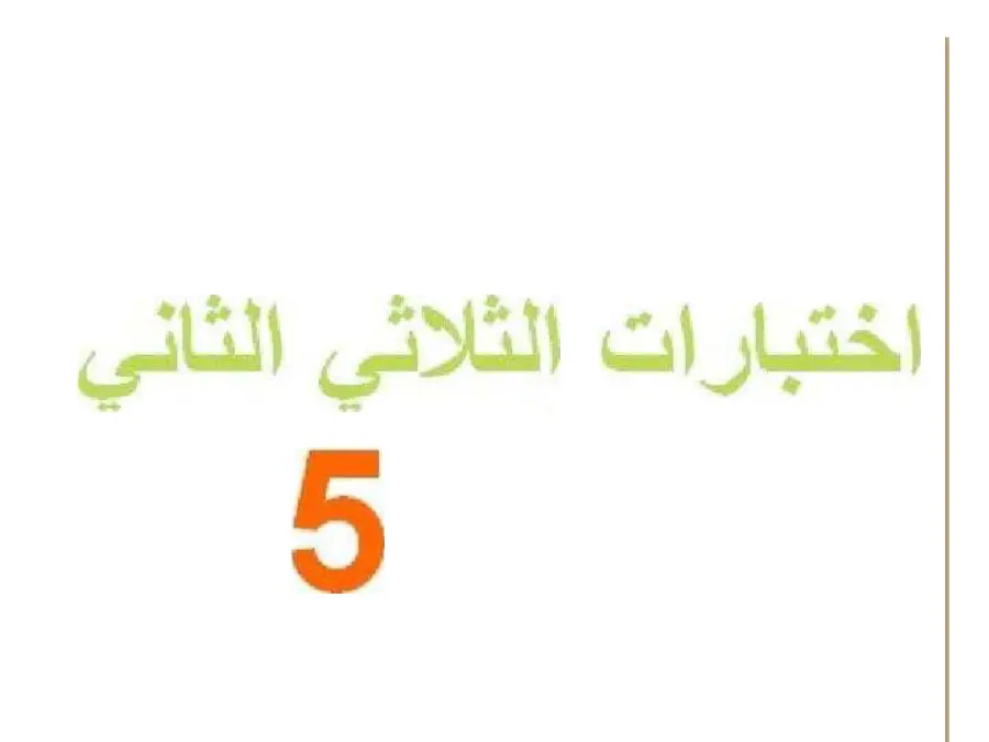 نموذج 4: ملخص درس قواعد اللغة السنة الخامسة ابتدائي