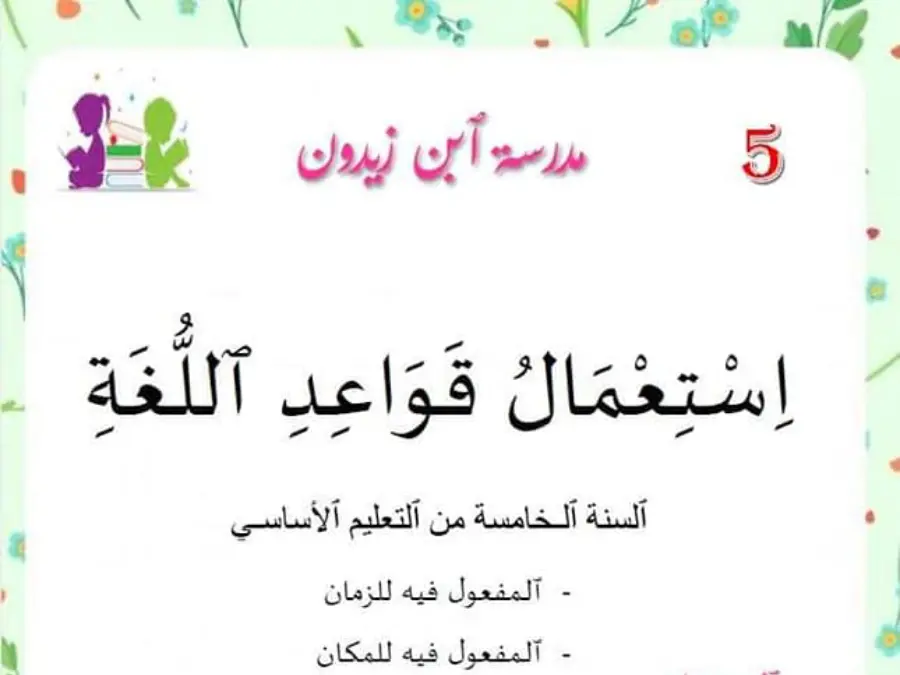قواعد اللغة – ملخص مراجعة لتلاميذ السنة الخامسة ابتدائي رقم 5