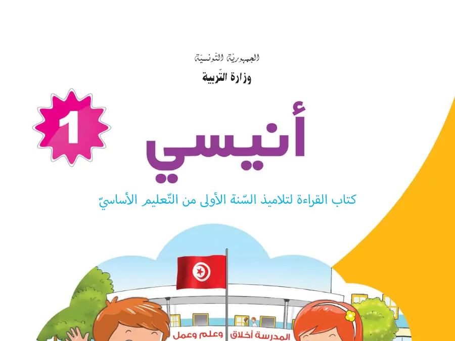 ملخص درس القراءة السنة الأولى ابتدائي – النموذج الرابع