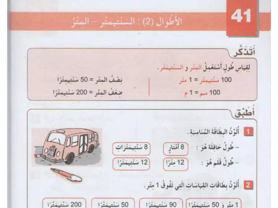السنة الثانية ابتدائي: ملخص الرياضيات (الموضوع 23)