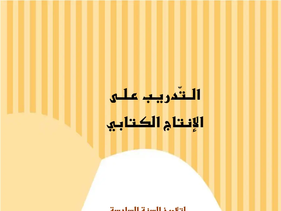 ملخص مراجعة في مادة الإنتاج الكتابي السنة السادسة ابتدائي عدد 3