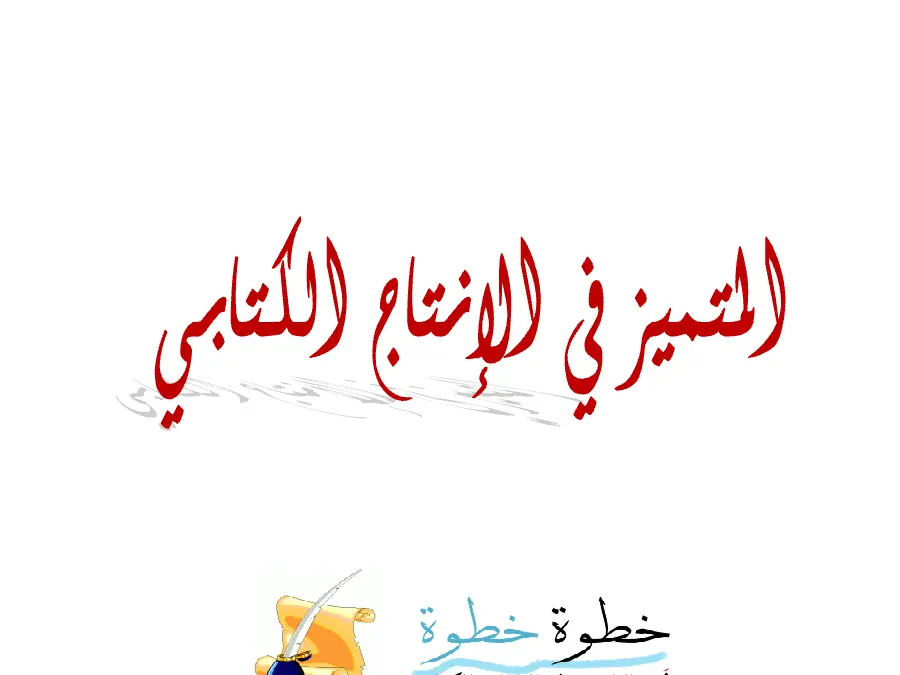 ملخص الإنتاج الكتابي السنة السادسة ابتدائي – نموذج 5