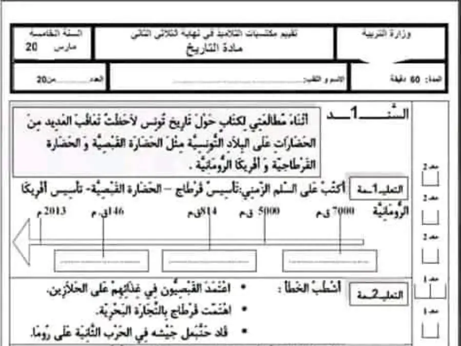 السنة الخامسة ابتدائي: اختبار (الموضوع الرابع)