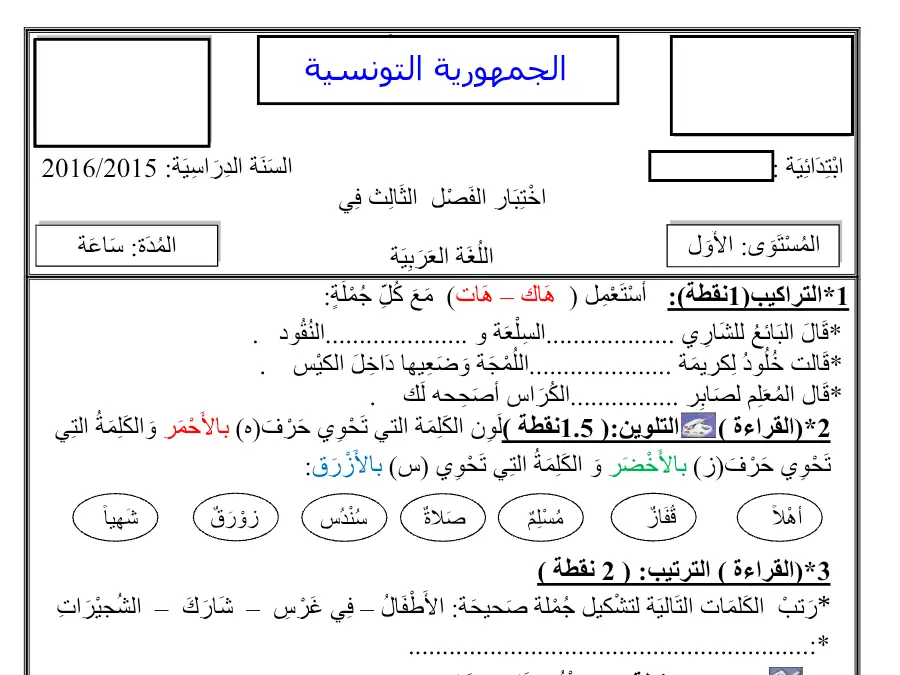 اختبار الثلاثي الأول الخط و الإملاء الخاص بالسنة الأولى ابتدائي – الثاني