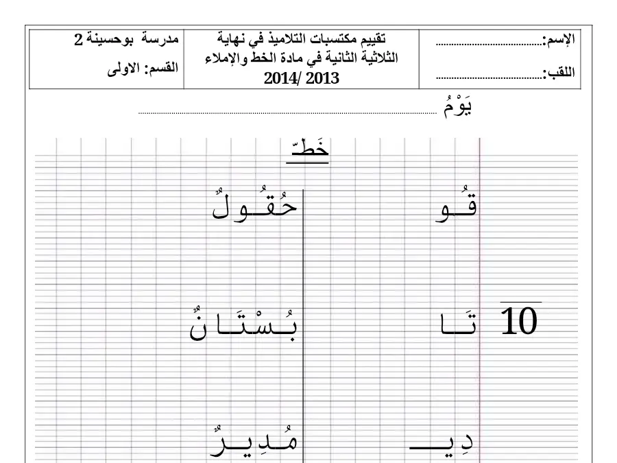 امتحان الثلاثي الثاني الخط و الإملاء الخاص بالسنة الأولى ابتدائي – الأول