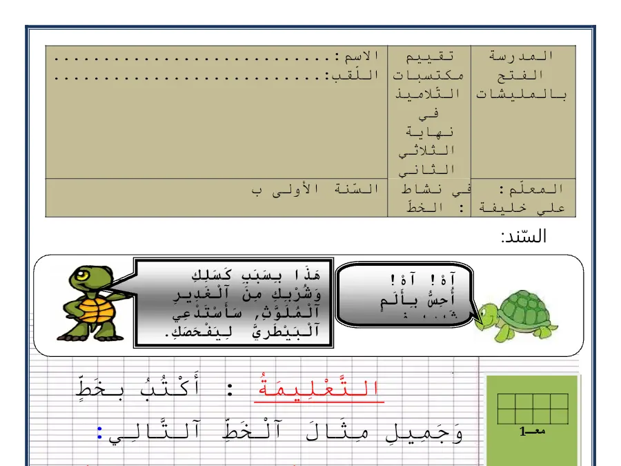 امتحان الثلاثي الثاني الخط و الإملاء السنة الأولى ابتدائي – النموذج الثاني