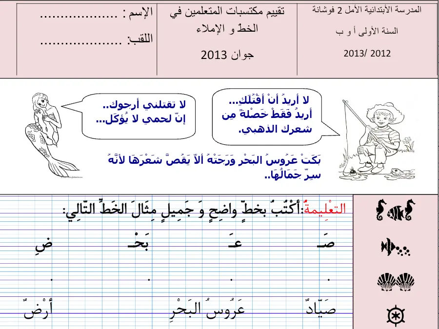 الخط و الإملاء – موضوع امتحان الثلاثي الثاني لتلاميذ السنة الأولى ابتدائي رقم 4