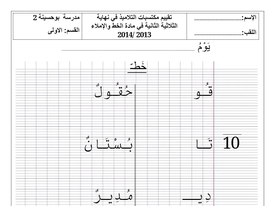 السنة الأولى ابتدائي: اختبار الثلاثي الثاني الخط و الإملاء (الموضوع السادس)