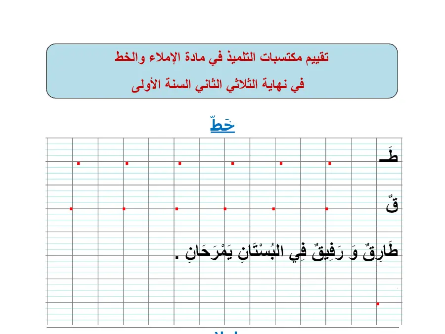 الخط و الإملاء – امتحان الثلاثي الثالث لتلاميذ السنة الأولى ابتدائي رقم 1