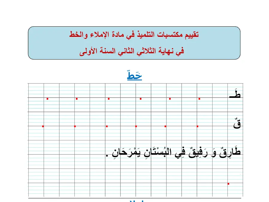 الخط و الإملاء – موضوع امتحان الثلاثي الثالث لتلاميذ السنة الأولى ابتدائي رقم 2